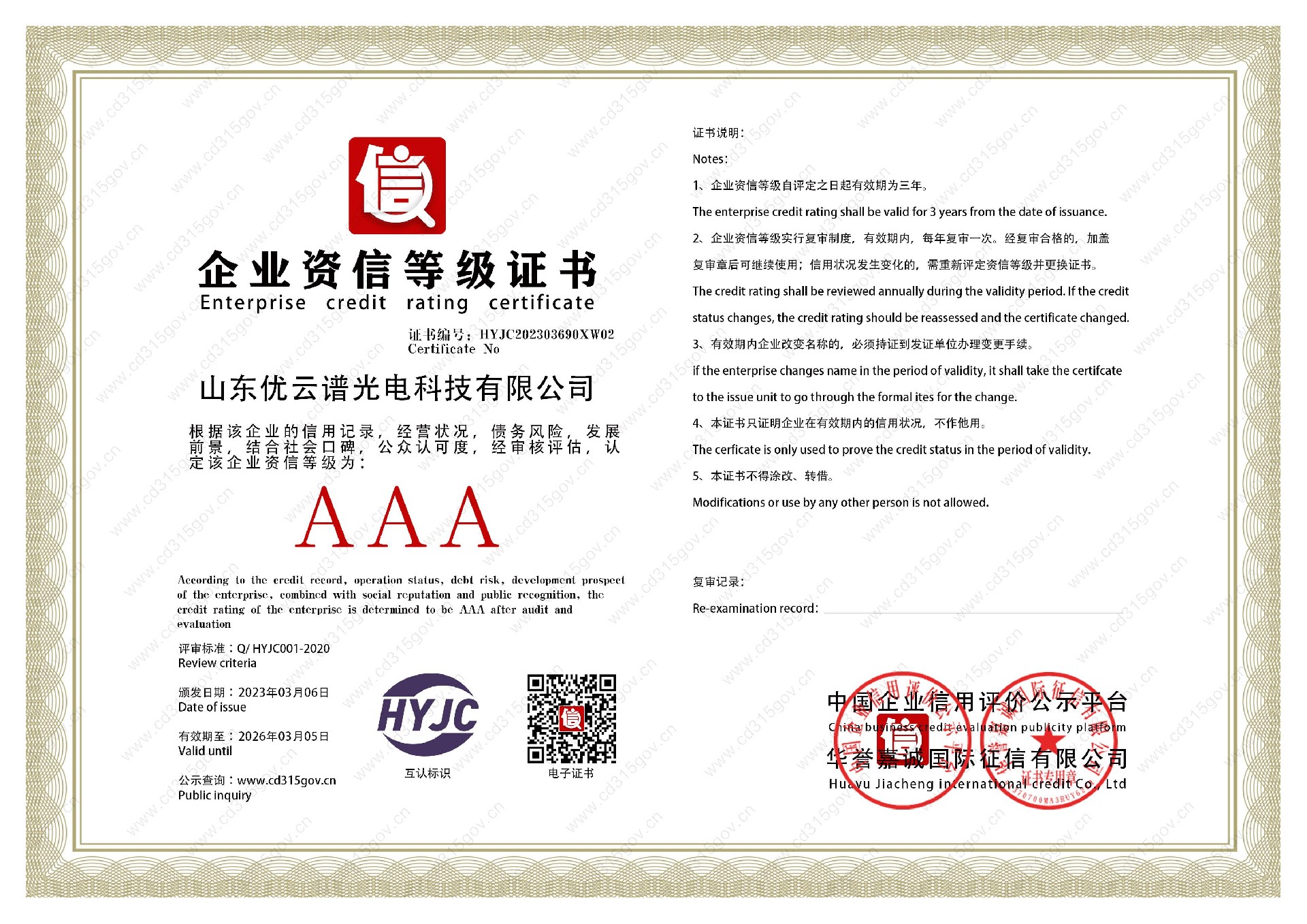 山東優(yōu)云譜光電科技有限公司_2企業(yè)資信等級(jí)證書(shū).jpg